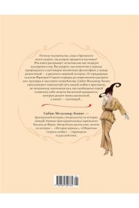 Мельхиор-Бонне С. Энциклопедия легкомыслия: Тонкое искусство не принимать жизнь всерьез