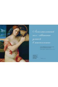 Мельхиор-Бонне С. Энциклопедия легкомыслия: Тонкое искусство не принимать жизнь всерьез