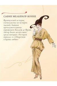 Мельхиор-Бонне С. Энциклопедия легкомыслия: Тонкое искусство не принимать жизнь всерьез
