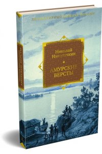 Наволочкин Н. Амурские версты