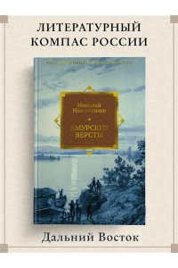 Наволочкин Н. Амурские версты