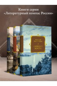 Наволочкин Н. Амурские версты