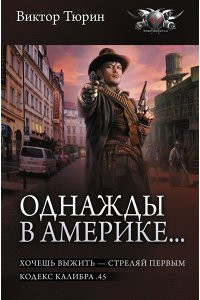 Тюрин В.И. Однажды в Америке... (сборник)