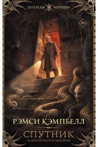 Кэмпбелл Р. Спутник и другие фантасмагории
