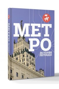 <не указано> Метро. История легенды
