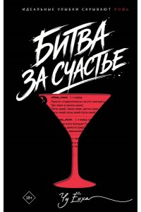 Чу Ё. Битва за счастье