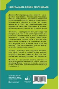 Иероним К., Суслов А.А. Аватары видеоигр. Как создаются виртуальные герои, куклы и ангелы