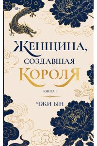 Чжи Ын Женщина, создавшая короля. Книга 1