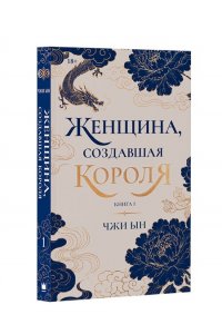 Чжи Ын Женщина, создавшая короля. Книга 1