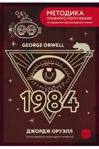 Оруэлл Д. Nineteen Eighty-Four = Тысяча девятьсот восемьдесят четвертый. А1+А2