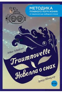 Шницлер А. Traumnovelle = Новелла о снах. В1+В2