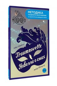 Шницлер А. Traumnovelle = Новелла о снах. В1+В2