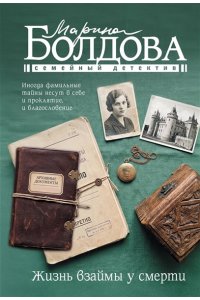 Болдова М.В. Жизнь взаймы у смерти (pocket)
