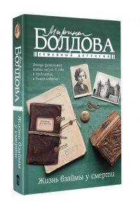 Болдова М.В. Жизнь взаймы у смерти (pocket)