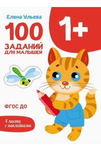 Ульева Е. А. Первые уроки. 100 заданий для мал. 1+
