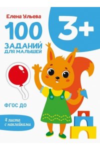 Ульева Е. А. Первые уроки. 100 заданий для мал. 3+