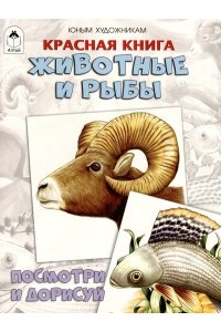 Д.Рулёв Красная книга.Животные и рыбы.(Посмотри и дорисуй)