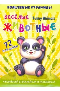 Гарбуз А.В. Funny Animals. Веселые животные: английский в наклейках и раскрасках. 72 наклейки