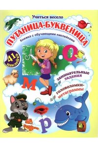 Волкова-Алексеева Н.Е. Путаница-буквеница. Книжка с обучающими наклейками: занимательные задания, головоломки-метаграммы: 5-8 лет (41 наклейка)