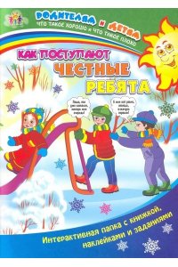 Батова И.С. Как поступают честные ребята: Интерактивная папка с книжкой, наклейками и заданиями