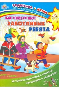 Батова И.С. Как поступают заботливые ребята: Интерактивная папка с книжкой, наклейками и заданиями
