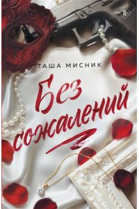Мисник Т. Без сожалений (с цветным обрезом) (#2)