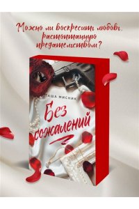 Мисник Т. Без сожалений (с цветным обрезом) (#2)