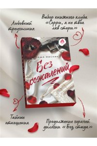 Мисник Т. Без сожалений (с цветным обрезом) (#2)