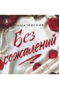 Мисник Т. Без сожалений (с цветным обрезом) (#2)
