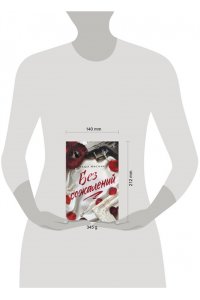 Мисник Т. Без сожалений (с цветным обрезом) (#2)