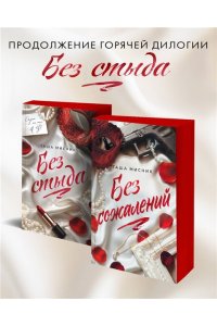 Мисник Т. Без сожалений (с цветным обрезом) (#2)
