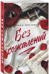 Мисник Т. Без сожалений (с цветным обрезом) (#2)