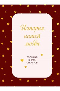 История нашей любви. Большая книга секретов