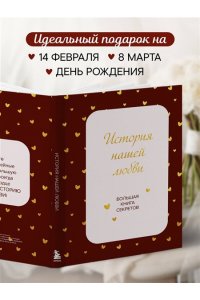 История нашей любви. Большая книга секретов