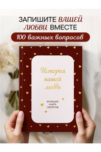 История нашей любви. Большая книга секретов