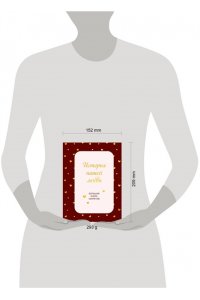 История нашей любви. Большая книга секретов