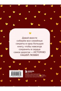 История нашей любви. Большая книга секретов