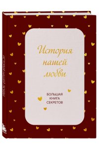 История нашей любви. Большая книга секретов