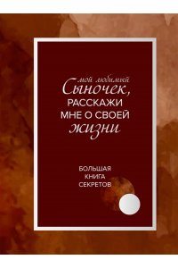 Мой любимый сыночек, расскажи мне о своей жизни. Большая книга секретов