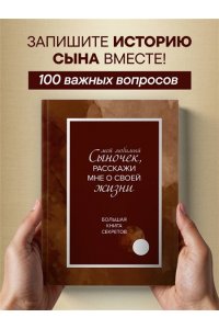 Мой любимый сыночек, расскажи мне о своей жизни. Большая книга секретов