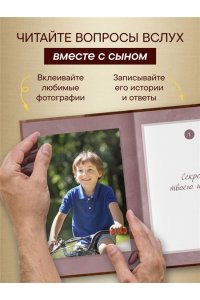 Мой любимый сыночек, расскажи мне о своей жизни. Большая книга секретов