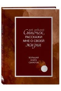Мой любимый сыночек, расскажи мне о своей жизни. Большая книга секретов