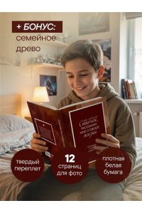 Мой любимый сыночек, расскажи мне о своей жизни. Большая книга секретов