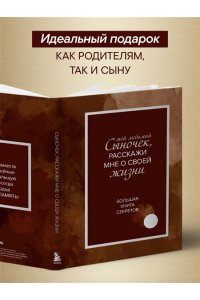 Мой любимый сыночек, расскажи мне о своей жизни. Большая книга секретов
