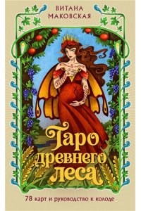 Маковская В. Таро Древнего леса. 78 карт и руководство в коробке
