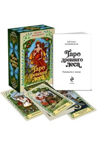 Маковская В. Таро Древнего леса. 78 карт и руководство в коробке