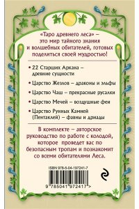 Маковская В. Таро Древнего леса. 78 карт и руководство в коробке