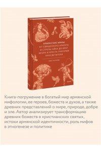 Гаспарян Н. Армянские мифы. От священного Арарата и стрелы Айка до врат Мгера и креста Григория Просветителя