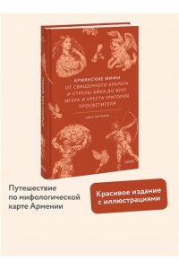 Гаспарян Н. Армянские мифы. От священного Арарата и стрелы Айка до врат Мгера и креста Григория Просветителя