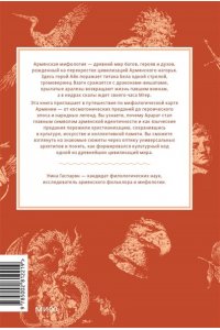 Гаспарян Н. Армянские мифы. От священного Арарата и стрелы Айка до врат Мгера и креста Григория Просветителя